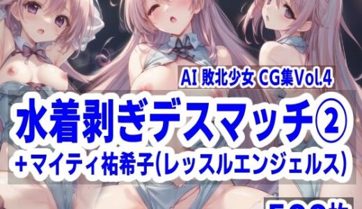 AI敗北少女CG集vol.4 水着剥ぎデスマッチ 2＋マイティ祐希子（レッスルエンジェルス）｜mugi