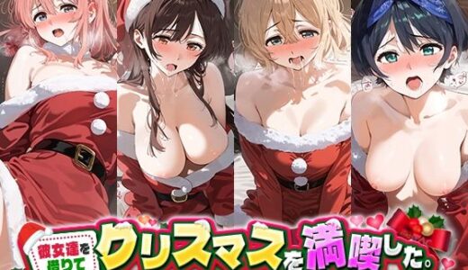 彼女達を借りてクリスマスを満喫した。｜うさぎ