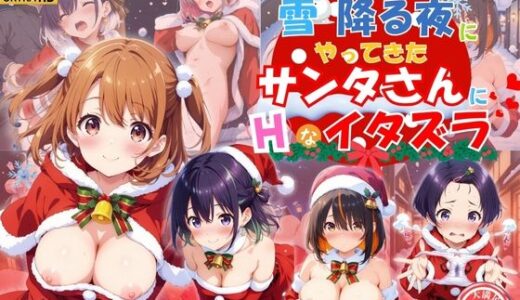 雪降る夜にやってきたサンタさんにエッチなイタズラ♪｜ハイスクールパラダイス