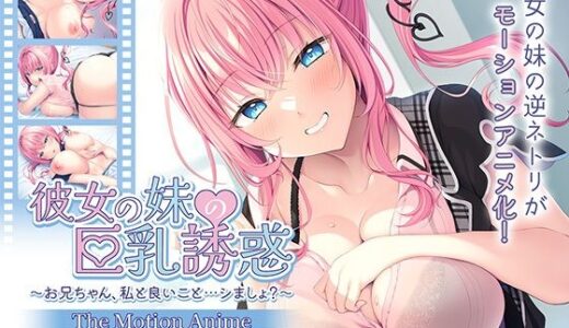 彼女の妹の巨乳誘惑〜お兄ちゃん、私と良いこと…シましょ？〜 The Motion Anime｜アパタイト