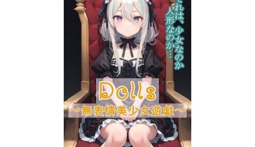 Dolls〜無表情美少女遊戯〜｜くまとねこ屋