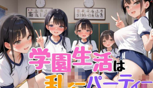 学園生活は乱行パーティー｜むちホッピー