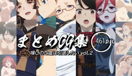 まとめCG集（嘆〇の亡霊は引退したい） Vol.2｜神楽詩