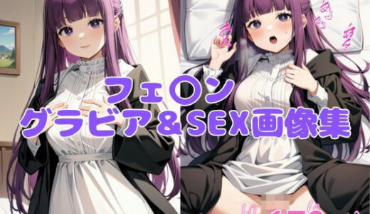 フェルン  コスプレ＆SEX画像集｜ブラックベリー