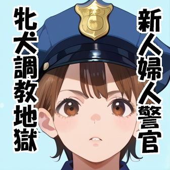 新人婦警 相沢美貴:奴●警察犬調教｜神楽屋