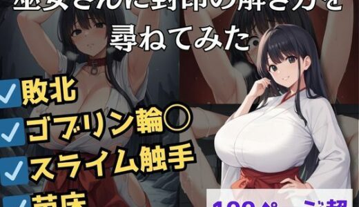 巫女さんに封印の解き方を尋ねてみた｜エロくのいちが大好き