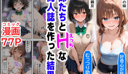 妹＆妹の親友と、エッチな同人誌を一緒に作った結果｜『妹＆幼馴染＆制服』大好き商店（byハマダ殿下）