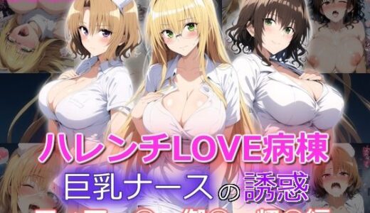 ハレンチLOVE病棟 巨乳ナースの誘惑 ティアー◯ 御◯涼子 籾◯里紗編｜yurui@AI