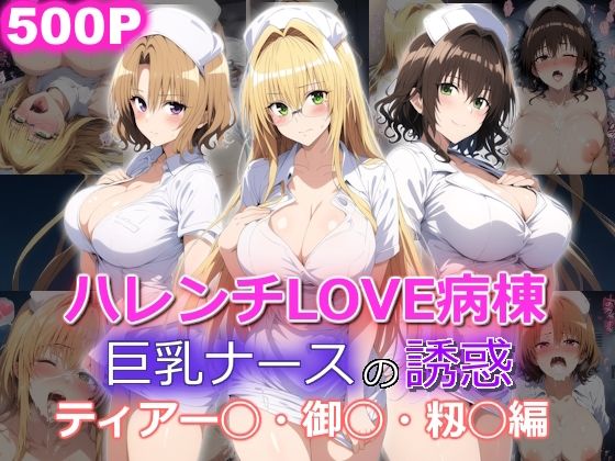 ハレンチLOVE病棟 巨乳ナースの誘惑 ティアー◯ 御◯涼子 籾◯里紗編｜yurui@AI