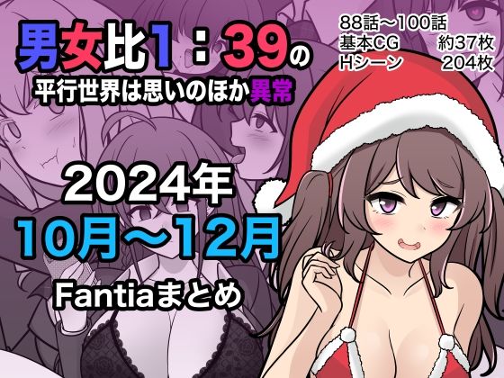 男女比1:39の平行世界は思いのほか異常（Fantia2024年10月〜12月まとめ）｜きっさー