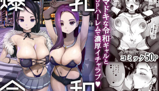 爆乳令和｜ヌルネバーランド