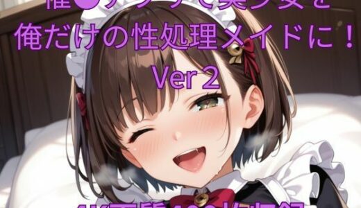 催●アプリで美少女を俺だけの性処理メイドに！Ver2｜くるるえいち