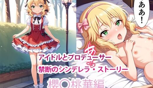 アイドルとプロデューサー禁断のシンデレラ・ストーリー【櫻◯桃華編】｜すりあ