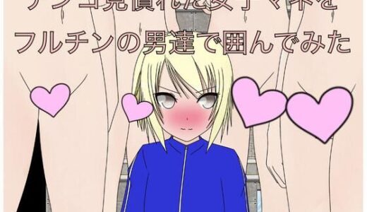 チンコを見慣れた女子マネをフルチンの男達で囲んでみた｜もっちもちのとりもち