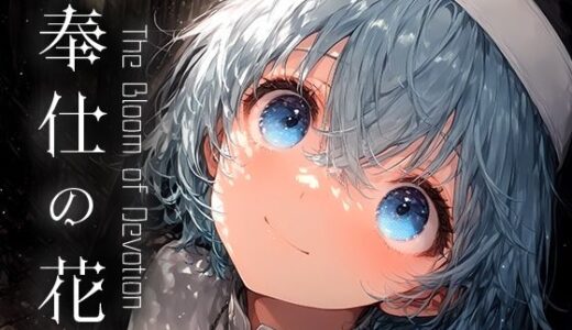 奉仕の花 -The Bloom of Devotion- vol.3｜Touchひろし