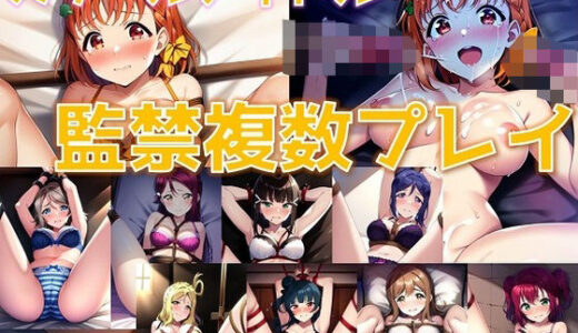 スクールアイドル監禁複数プレイ【A○○urs編/陰毛あり版】｜AI’s slave