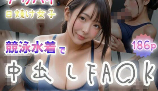 【デカパイ日焼け女子】競泳水着で中出しFA〇K〜最後は顔面大量ぶっかけ〜｜ぷよんぷよんスライム