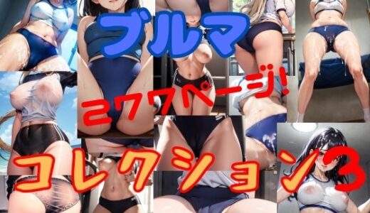 【無料】ブルマコレクション3｜そこにAIはあるんか