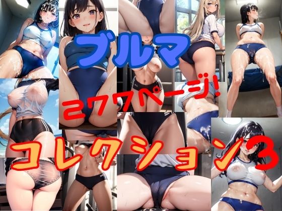 【無料】ブルマコレクション3｜そこにAIはあるんか