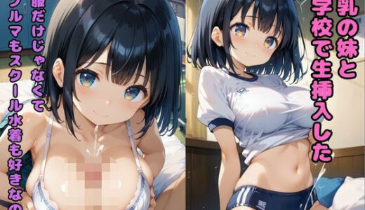 巨乳の妹と学校で生挿入した 「制服だけじゃなくてブルマもスクール水着も好きなの？」｜nes_aiart