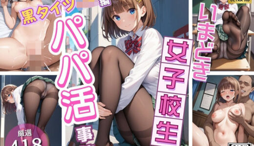 同級生では物足りない美少女J〇が放課後にパパ活！〜黒タイツJ〇編〜｜いちごパイ