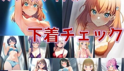 スクールアイドル下着チェック【女学院編/陰毛あり版】｜AI’s slave