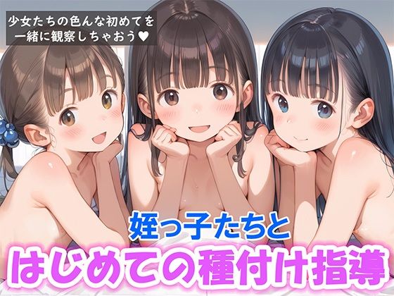 姪っ子たちと初めての種付け指導｜やきしらこ