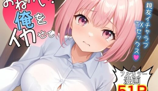 お願い！俺をイカせて〜親友イチャラブTSセックス〜｜AIでも愛はある