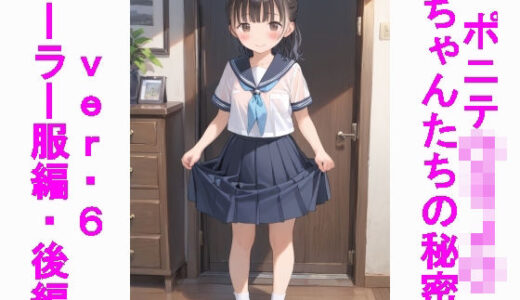 ポニテ〇リJ〇ちゃんたちの秘密ver.6セーラー服編後編｜じぇいまる