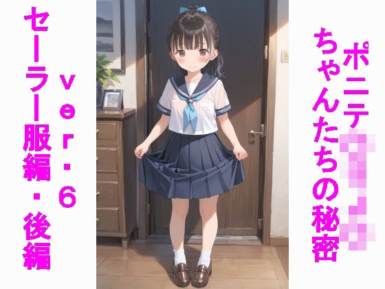 ポニテ〇リJ〇ちゃんたちの秘密ver.6セーラー服編後編｜じぇいまる