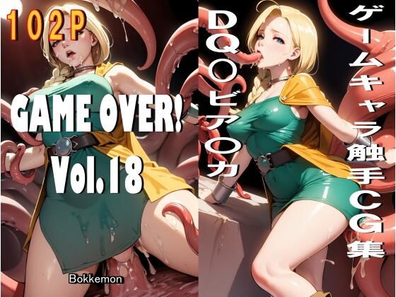 GAME OVER！ Vol.18｜Bokkemon