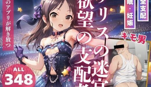 アリスの迷宮: 欲望の支配者｜推しのアイドル種付け日記