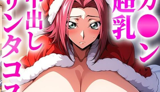 クリスマスに超乳カ〇ンとサンタコスで中出しし放題！｜みるくパラダイス