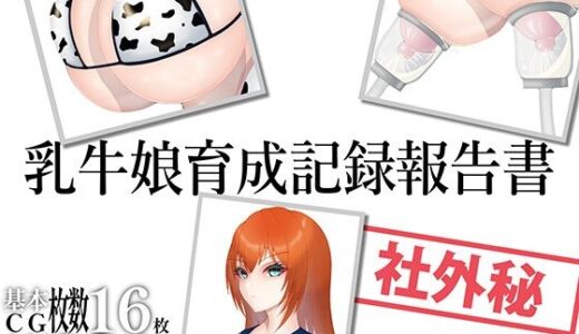 乳牛娘育成記録報告書｜DA画屋