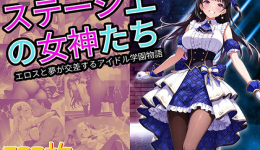 ステージ上の女神たち エロスと夢が交差するアイドル学園物語｜StableWorks