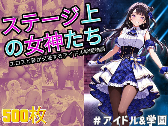 ステージ上の女神たち エロスと夢が交差するアイドル学園物語｜StableWorks