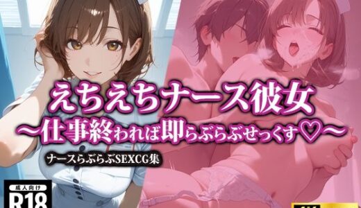 えちえちナース彼女〜仕事終われば即らぶらぶせっくす〜｜AI-beauty2.5