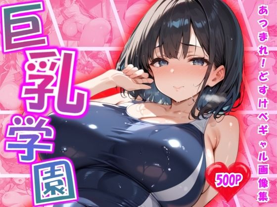 巨乳学園 〜Big-Breasted Academy〜 vol.1｜夢幻キャンバス