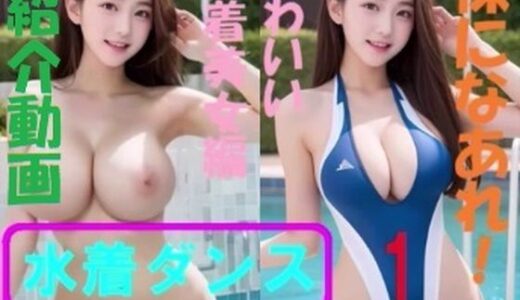 【無料】裸になあれ！  かわいい水着美女編水着ダンス1と2紹介動画｜浜辺  竜