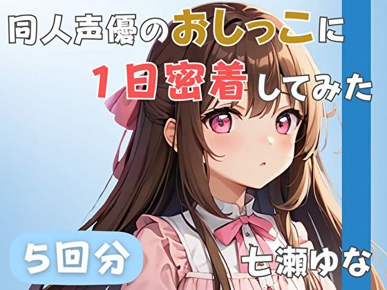 【24歳フリー声優】同人声優のおしっこに一日密着してみた【七瀬ゆな】｜音秘女-OTOHIME-