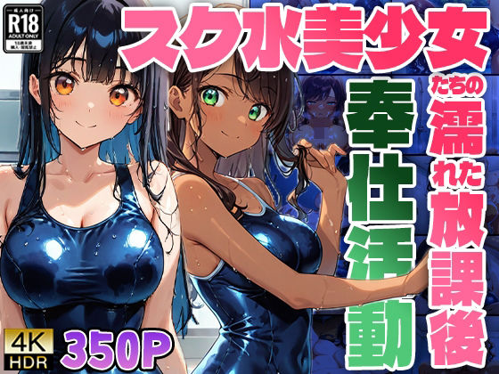 スク水美少女たちの濡れた放課後奉仕活動【4K】｜ニート印刷所