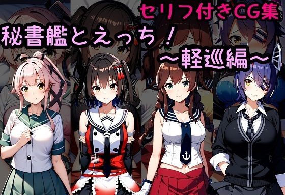 秘書艦とえっち！〜軽巡編〜｜相田ナリラ