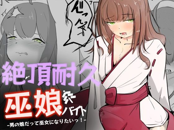 巫女に憧れる男の娘を一日以上御祈願の人柱として焦らされ続ける 絶頂耐久巫娘バイト｜青。