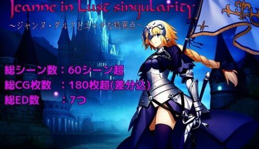 Jeanne in Lust singularity 〜ジャンヌ・ダルクとエッチな特異点〜｜まぁずそふと