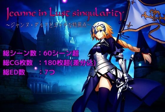 Jeanne in Lust singularity 〜ジャンヌ・ダルクとエッチな特異点〜｜まぁずそふと