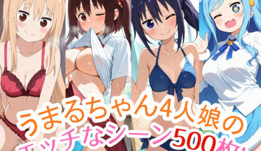 500枚収録！『うまるちゃん』4人娘（うまる・海老名・切絵・シルフィン）のスペシャルCG集！エッチなシーンが満載！｜農地改革