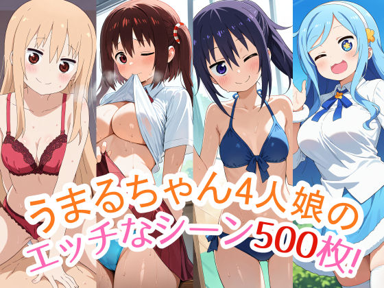 500枚収録！『うまるちゃん』4人娘（うまる・海老名・切絵・シルフィン）のスペシャルCG集！エッチなシーンが満載！｜農地改革