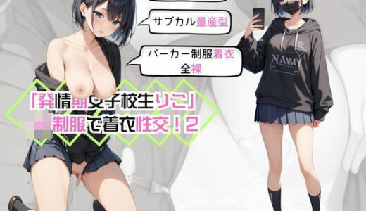 「発情期女子校生りこ」JK制服で着衣性交！2｜カワイイ法人SJMアニメ