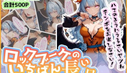 ロックブーケのいちばん長い日 Vol.2〜おちんぽが欲しすぎる覚醒ブーケの逆襲〜｜わたあめ重工