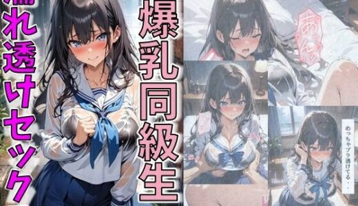 爆乳同級生と濡れ透けセックス｜にじいろ☆がーるず